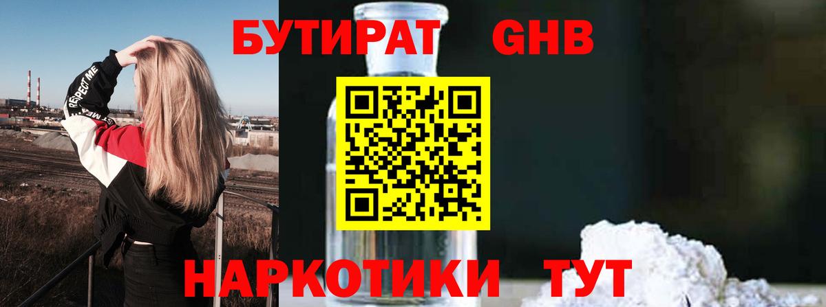 Горно-Алтайск  Бутират жидкий экстази  Вход с VPN 